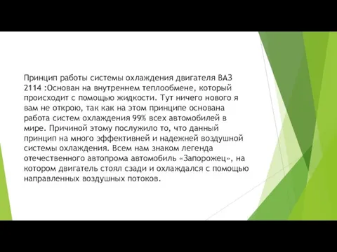 Принцип работы системы охлаждения двигателя ВАЗ 2114 :Основан на внутреннем теплообмене,