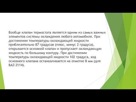 Вообще клапан термостата является одним из самых важных элементов системы охлаждения