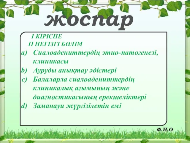 жоспар I КІРІСПЕ II НЕГІЗГІ БӨЛІМ Сиалоадениттердің этио-патогенезі,клиникасы Ауруды анықтау әдістері