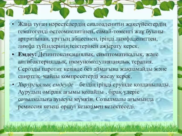 Жаңа туған нәрестелердің сиалоаденитін жақсүйектердің гематогенді остеомиелитінен, самай-төменгі жаұ буыны артритынан,