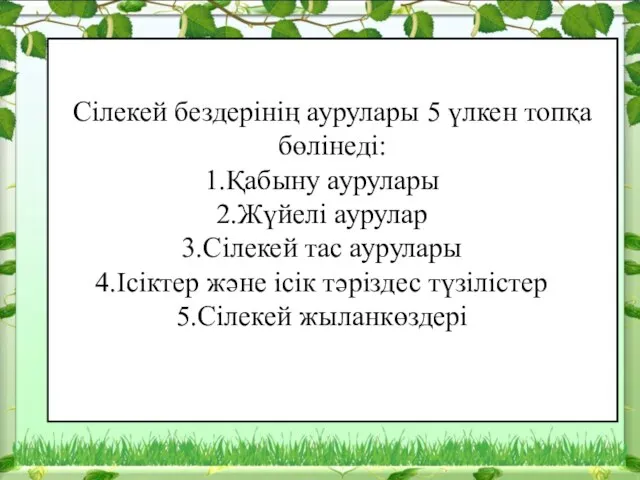 Сілекей бездерінің аурулары 5 үлкен топқа бөлінеді: Қабыну аурулары Жүйелі аурулар