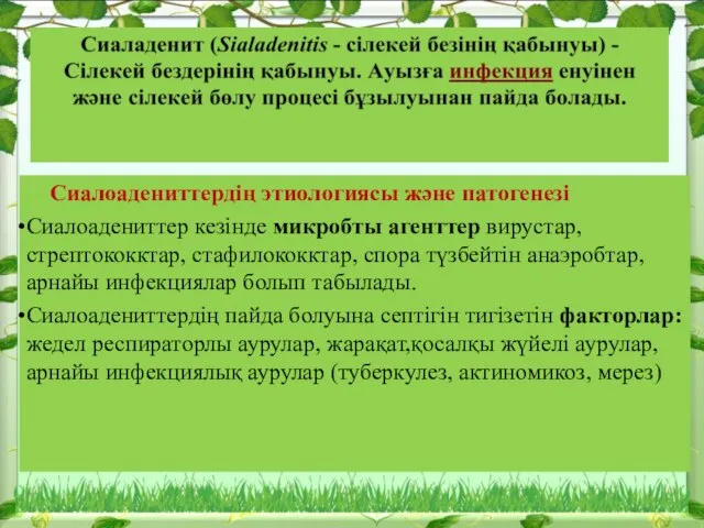 Сиалоадениттердің этиологиясы және патогенезі Сиалоадениттер кезінде микробты агенттер вирустар, стрептококктар, стафилококктар,