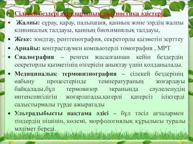 Сілекей бездері ауруларының диагностика әдістері: Жалпы: сұрау, қарау, пальпация, қанның және