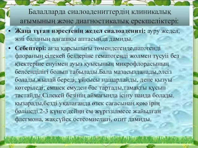 Балалларда сиалоадениттердің клиникалық ағымының және диагностикалық ерекшеліктері: Жаңа тұған нәрестенің жедел