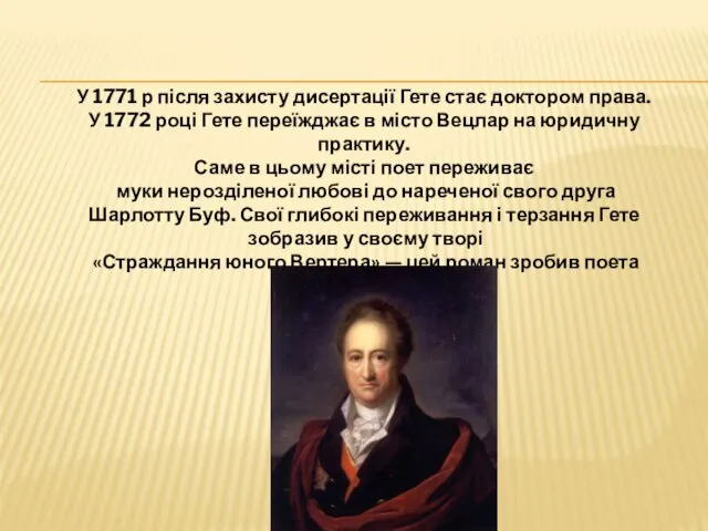 У 1771 р після захисту дисертації Гете стає доктором права. У