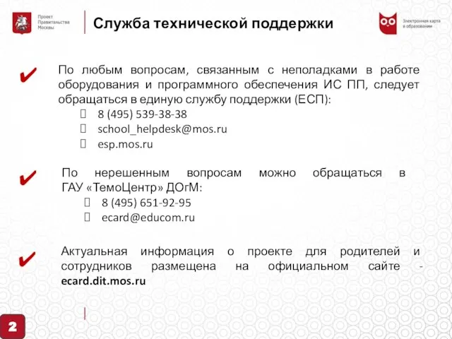 Служба технической поддержки По любым вопросам, связанным с неполадками в работе