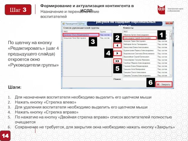 Формирование и актуализация контингента в ИСПП: Назначение и переназначение воспитателей Для