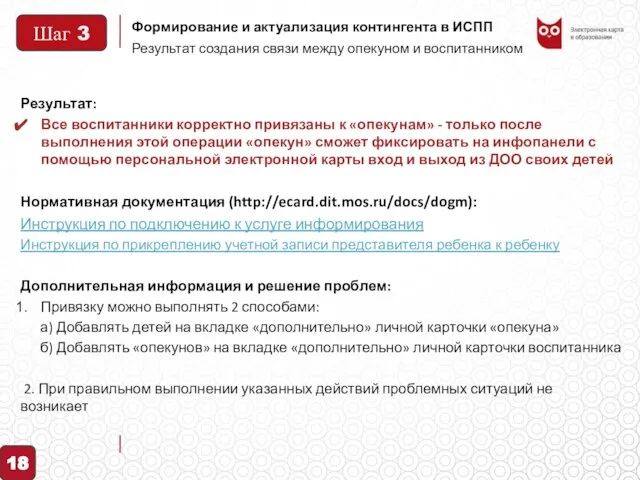 Формирование и актуализация контингента в ИСПП Результат создания связи между опекуном