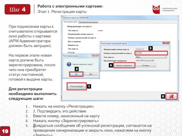 Работа с электронными картами: Этап 1. Регистрация карты При поднесении карты