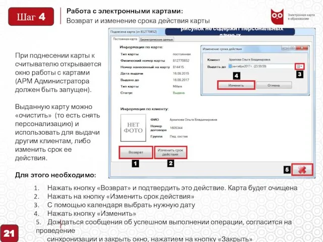 Работа с электронными картами: Возврат и изменение срока действия карты При