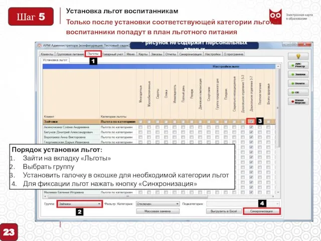 Установка льгот воспитанникам 23 Порядок установки льгот: Зайти на вкладку «Льготы»