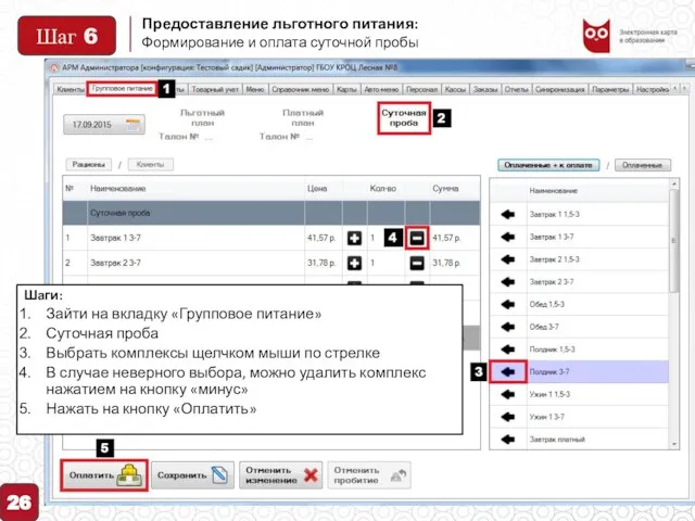 Предоставление льготного питания: 26 Формирование и оплата суточной пробы Шаги: Зайти