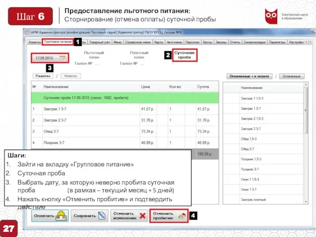 Предоставление льготного питания: 27 Сторнирование (отмена оплаты) суточной пробы Шаги: Зайти