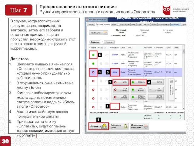 Предоставление льготного питания: 30 Ручная корректировка плана с помощью поля «Оператор»