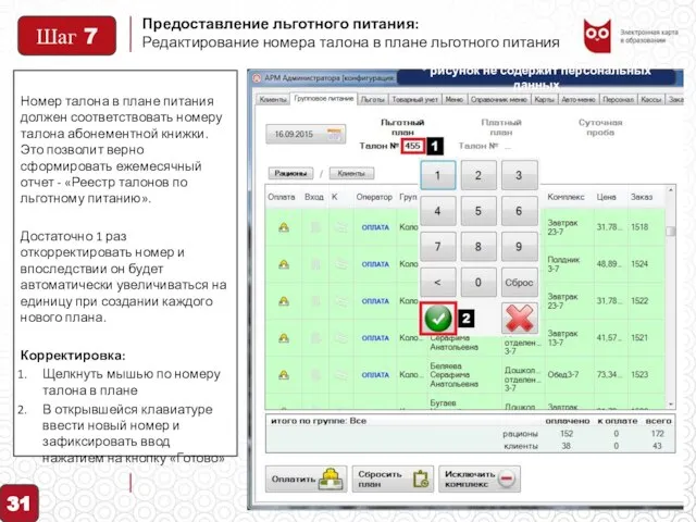 Предоставление льготного питания: 31 Редактирование номера талона в плане льготного питания