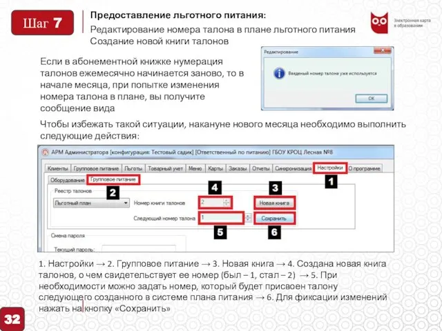 Предоставление льготного питания: 32 Редактирование номера талона в плане льготного питания