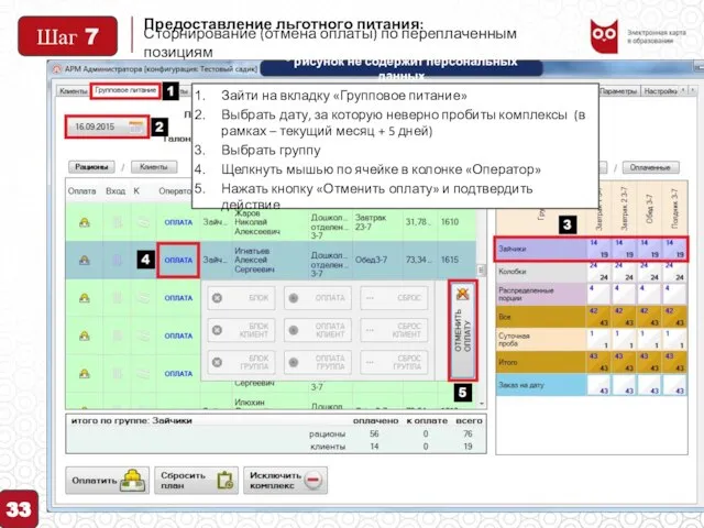 Предоставление льготного питания: 33 Сторнирование (отмена оплаты) по переплаченным позициям Зайти