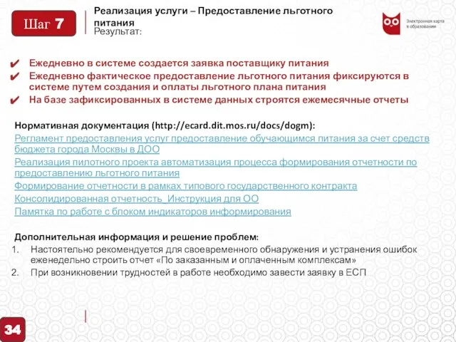 Реализация услуги – Предоставление льготного питания Ежедневно в системе создается заявка