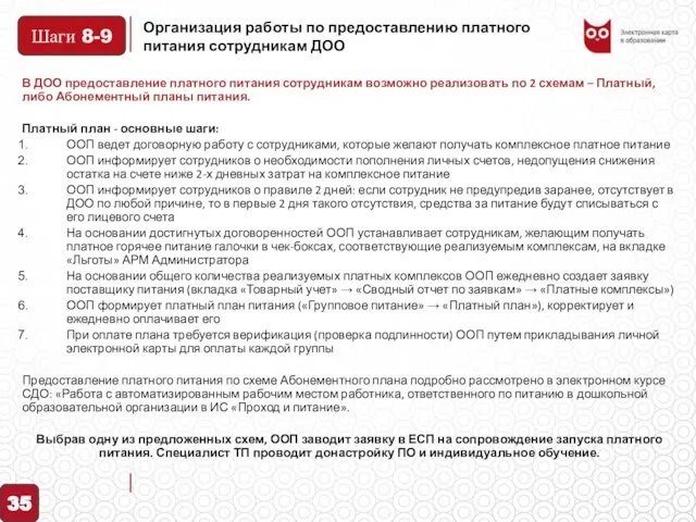 Организация работы по предоставлению платного питания сотрудникам ДОО В ДОО предоставление