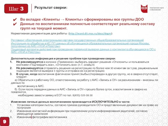 Результат сверки: Нормативная документация для работы (http://ecard.dit.mos.ru/docs/dogm): Регламент обеспечения электронными картами