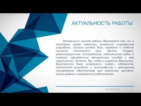 АКТУАЛЬНОСТЬ РАБОТЫ Актуальность данной работы обусловлена тем, что в настоящее время