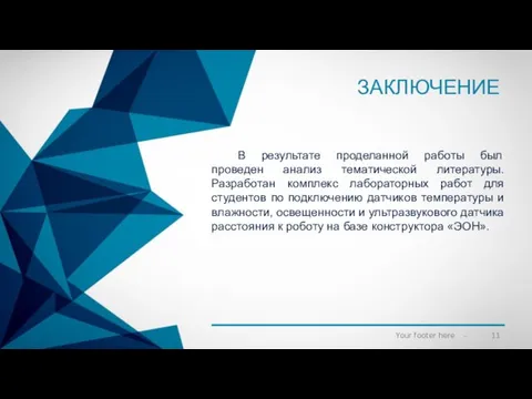 ЗАКЛЮЧЕНИЕ В результате проделанной работы был проведен анализ тематической литературы. Разработан