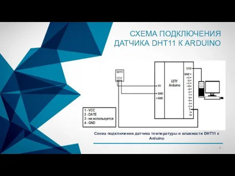 СХЕМА ПОДКЛЮЧЕНИЯ ДАТЧИКА DHT11 К ARDUINO Схема подключения датчика температуры и влажности DHT11 к Arduino