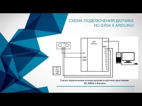 СХЕМА ПОДКЛЮЧЕНИЯ ДАТЧИКА HC-SR04 К ARDUINO Схема подключения ультразвукового датчика расстояния HC-SR04 к Arduino