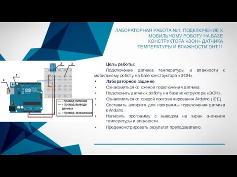 ЛАБОРАТОРНАЯ РАБОТА №1. ПОДКЛЮЧЕНИЕ К МОБИЛЬНОМУ РОБОТУ НА БАЗЕ КОНСТРУКТОРА «ЭОН»