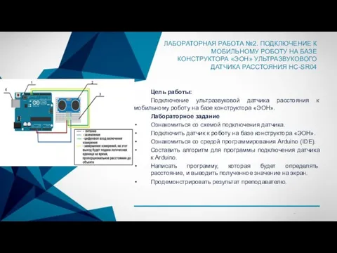 ЛАБОРАТОРНАЯ РАБОТА №2. ПОДКЛЮЧЕНИЕ К МОБИЛЬНОМУ РОБОТУ НА БАЗЕ КОНСТРУКТОРА «ЭОН»