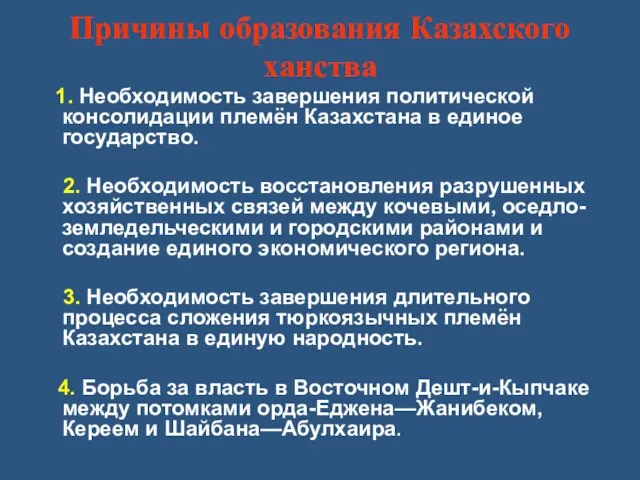 Причины образования Казахского ханства 1. Необходимость завершения политической консолидации племён Казахстана