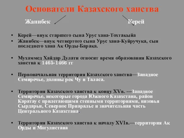 Основатели Казахского ханства Жанибек Керей Керей—внук старшего сына Урус хана-Тохтакыйа Жанибек—внук