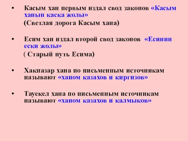 Касым хан первым издал свод законов «Касым ханын каска жолы» (Светлая