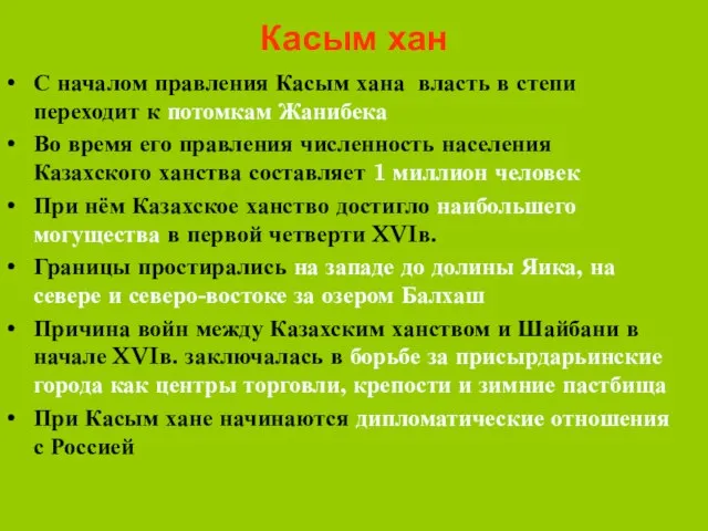 Касым хан С началом правления Касым хана власть в степи переходит