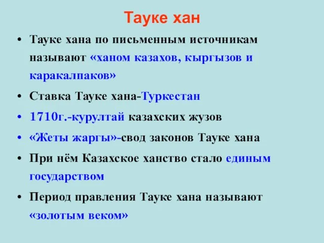 Тауке хан Тауке хана по письменным источникам называют «ханом казахов, кыргызов