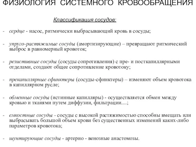 ФИЗИОЛОГИЯ СИСТЕМНОГО КРОВООБРАЩЕНИЯ Классификация сосудов: сердце - насос, ритмически выбрасывающий кровь