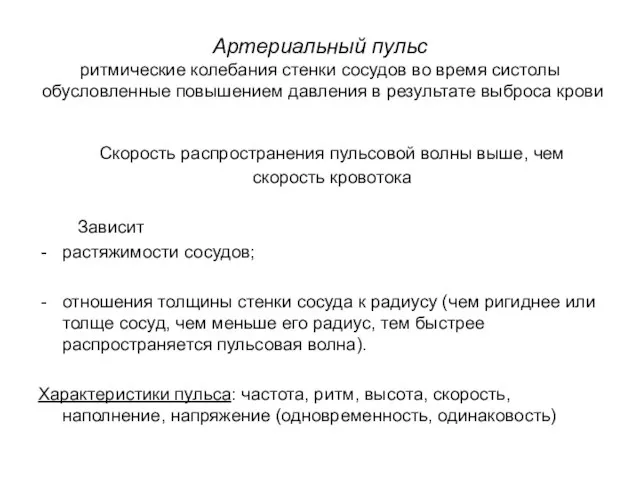 Артериальный пульс ритмические колебания стенки сосудов во время систолы обусловленные повышением