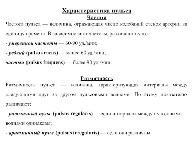 Характеристика пульса Частота Частота пульса — величина, отражающая число колебаний стенок