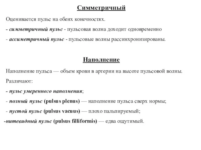 Симметричный Оценивается пульс на обеих конечностях. - симметричный пульс - пульсовая