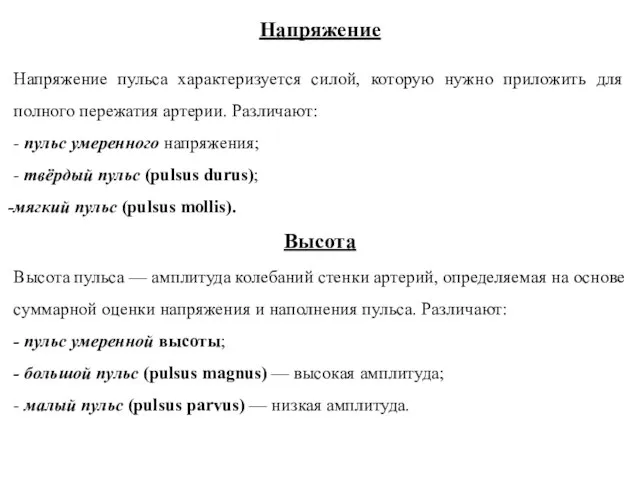 Напряжение Напряжение пульса характеризуется силой, которую нужно приложить для полного пережатия