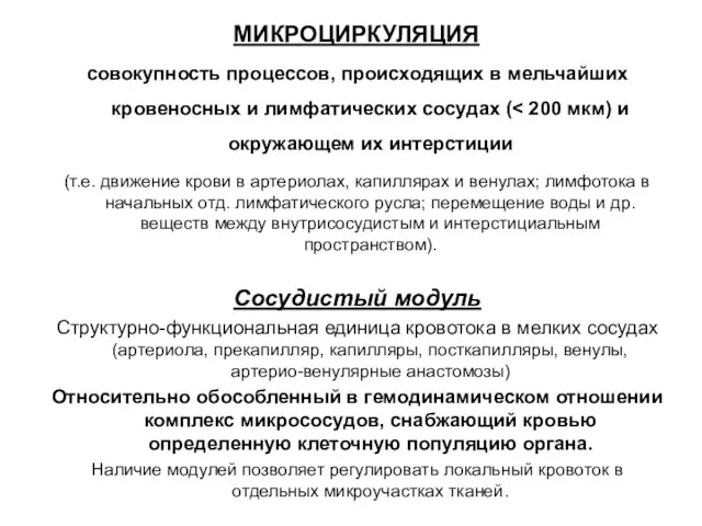 МИКРОЦИРКУЛЯЦИЯ совокупность процессов, происходящих в мельчайших кровеносных и лимфатических сосудах (