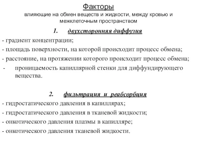 Факторы влияющие на обмен веществ и жидкости, между кровью и межклеточным