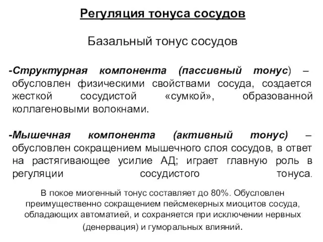 Регуляция тонуса сосудов Базальный тонус сосудов Структурная компонента (пассивный тонус) –