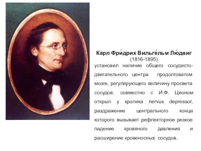 Карл Фри́дрих Вильге́льм Лю́двиг (1816-1895) установил наличие общего сосудисто-двигательного центра продолговатом