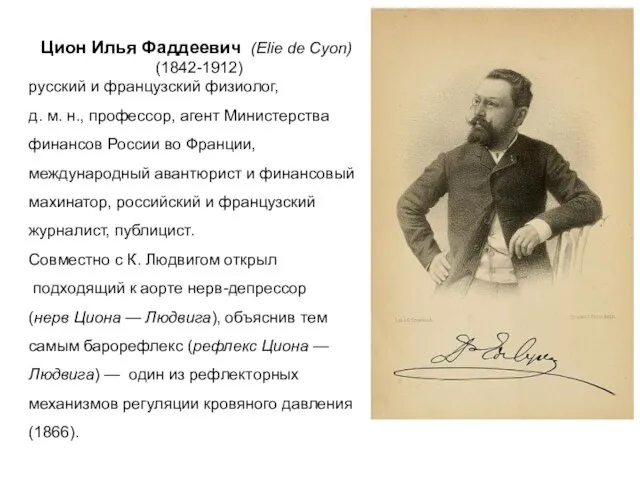 Цион Илья Фаддеевич (Elie de Cyon) (1842-1912) русский и французский физиолог,