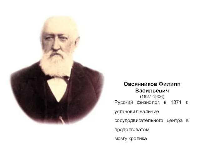 Овсянников Филипп Васильевич (1827-1906) Русский физиолог, в 1871 г. установил наличие