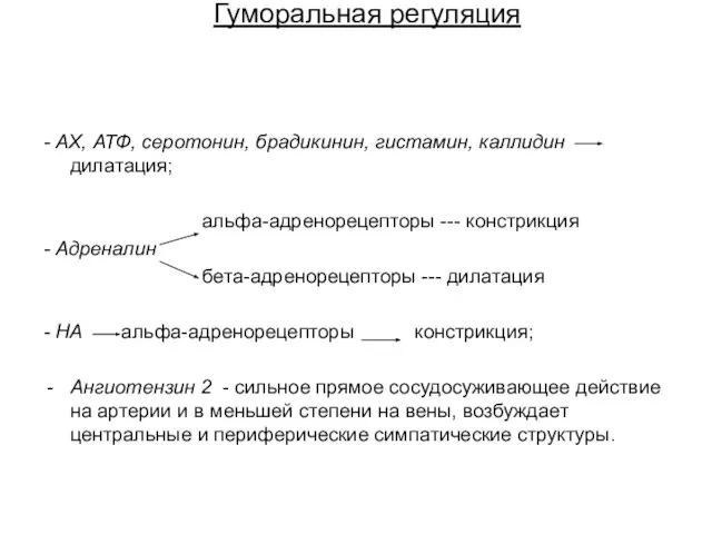 Гуморальная регуляция - АХ, АТФ, серотонин, брадикинин, гистамин, каллидин дилатация; альфа-адренорецепторы