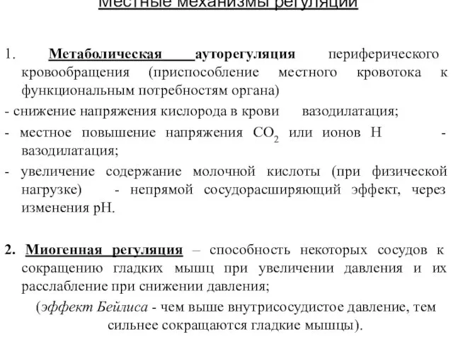 Местные механизмы регуляции 1. Метаболическая ауторегуляция периферического кровообращения (приспособление местного кровотока