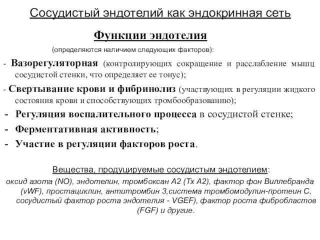 Сосудистый эндотелий как эндокринная сеть Функции эндотелия (определяются наличием следующих факторов):