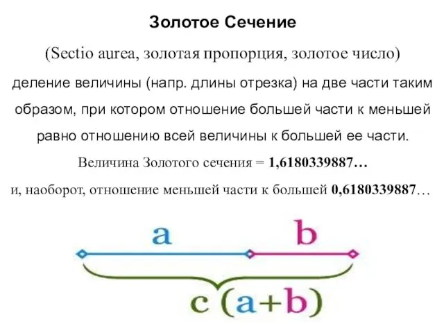 Золотое Сечение (Sectio aurea, золотая пропорция, золотое число) деление величины (напр.